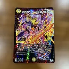 デュエルマスターズ サッヴァーク　正義ノ裁キのサムネイル