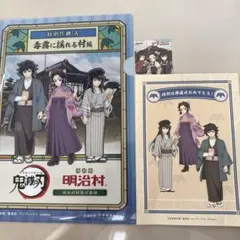鬼滅の刃 明治村特別任務録　クリアファイル