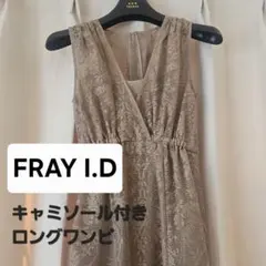 FRAY.I.D ロングワンピース ベージュ