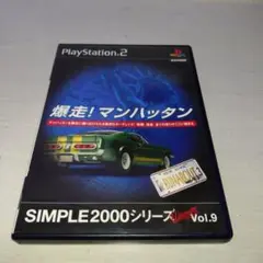 SIMPLE2000シリーズ Ultimate! Vol.9 爆走!マンハッタ…
