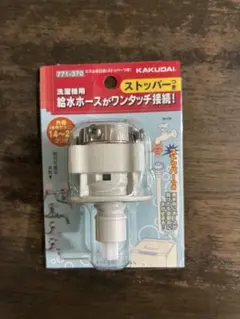 洗濯機用ニップル（ストッパー付き）771-370 カクダイのサムネイル