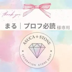 まる｜プロフ必読様