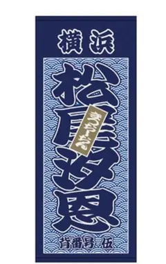 2025年最新】松尾汐恩 タオルの人気アイテム - メルカリ
