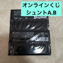 オンラインくじ　シュントA.B