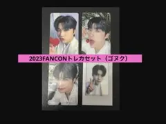 【パクゴヌク】zb1FANCONトレカセット