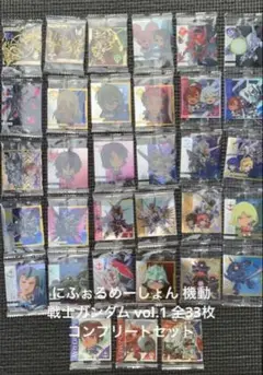にふぉるめーしょん 機動戦士ガンダム vol.1 全33枚 コンプリートセット