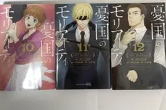 『憂国のモリアーティ』10-12巻セット 即購入可能