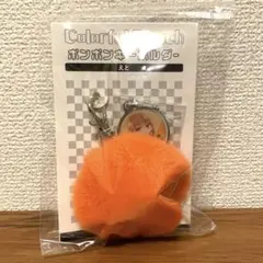 カラフルピーチ　えと　ポンポンキーホルダー