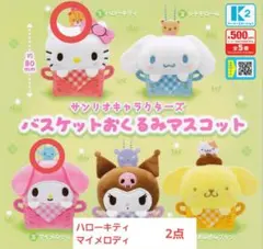 ガシャポン サンリオ バスケットおくるみマスコット キティ＆マイメロ