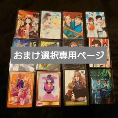 おまけ選択専用ページ