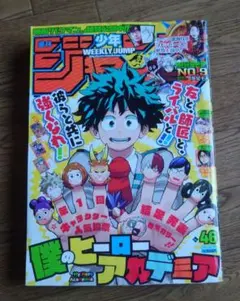 週刊少年ジャンプ 2015年46号 僕のヒーローアカデミア