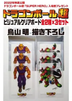 ドラゴンボール超 2022年 映画特典 ビジュアルクリアボード 全2種×3セット