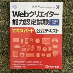 Webクリエイター能力認定試験 エキスパート　公式テキスト　サーティファイのサムネイル
