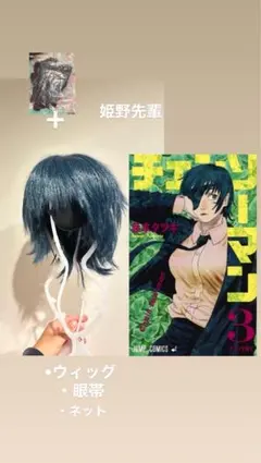 チェンソーマン姫野ウィッグ眼帯