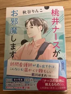 桃井ナースがお邪魔します 秋谷りんこ
