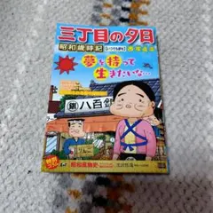 特選三丁目の夕日12か月　西岸良平　箱付き　鈴木家オート三輪フィギュア付き 0c10.jpg?1