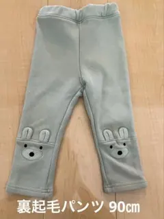 薄緑色 裏起毛パンツ 90㎝
