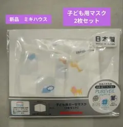 新品◆ MIKI HOUSE ◆子ども用ガーゼマスク◆ 2枚セット