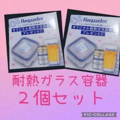 ヒューガルデン　オリジナル　耐熱ガラス容器　２個セット　新品のサムネイル