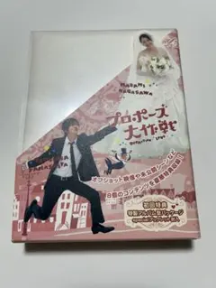 プロポーズ大作戦DVD-BOX 初回仕様