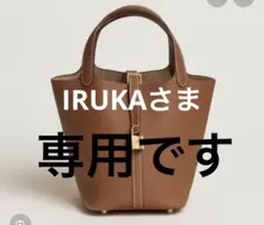 IRUKAさま　専用です