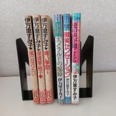 伊万里すみ子 漫画 6冊セット