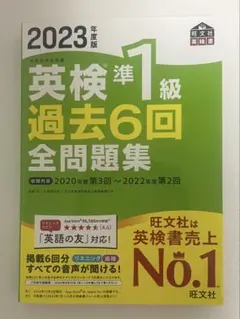 【旺文社】2023年度版 英検準1級 過去6回全問題集のサムネイル