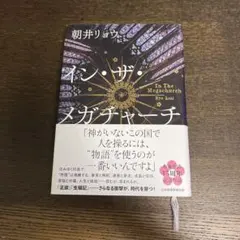 イン・ザ・メガチャーチ 朝井リョウ インザメガチャーチ