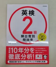 英検 2級 頻出度別問題集