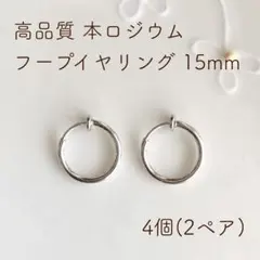本ロジウム フープイヤリング 15mm 4個(2ペア)