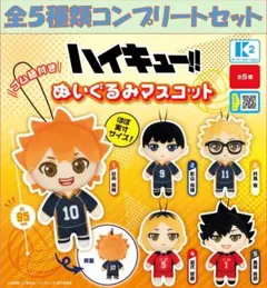 ハイキュー!! ぬいぐるみマスコット コンプリートセット