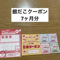 銀だこ　100円引きクーポン6月〜12月のサムネイル