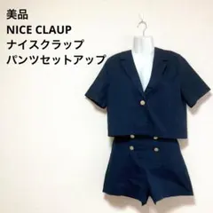 美品　NICE CLAUP ナイスクラップ　パンツセットアップ　夏服