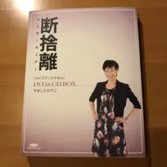 断捨離 マスターセミナー DVD&CD BOX やましたひでこ 2026年最新】やましたひでこ 断捨離 CDの人気アイテム - メルカリ