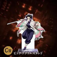鬼滅の刃 アニプレックスくじ ビッグアクリルスタンド 胡蝶しのぶ