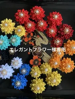 【エレガントフラワー様専用】