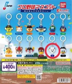 レオ　プロ野球マスコット　めじるしアクセサリー　ガチャガチャ