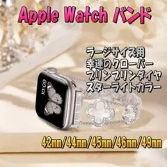 Apple Watch バンド ラージサイズ用 スターライト 幸運のクローバー