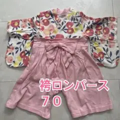 【即日発送】袴ロンパース　女の子　７０