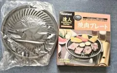 【最終値下げ】イワタニ 達人 焼肉プレート CB-P-Y2