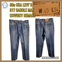 80s LEVI'S オレンジタブ 517 サドルマン リメイク USA製