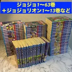 ジョジョ1～63巻＋ジョジョリオン1～13巻＋岸部露伴1巻 ジョジョ1～63巻＋ジョジョリオン1～13巻＋岸部露伴1巻 - メルカリ