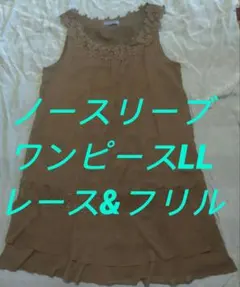 ノースリーブワンピースLL❄レース&裾フリル裏地付✿ブルーコレクション
