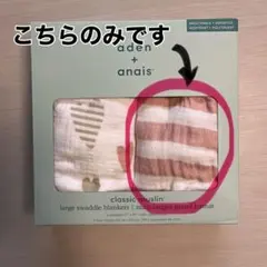 aden + anais classic muslin おくるみ