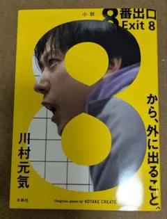 8番出口 Exit 8 川村元気著