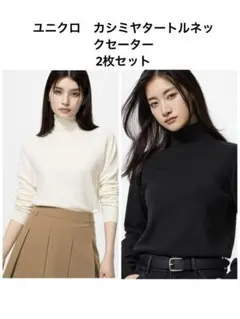 s*3様 ユニクロ　カシミヤタートルネックセーター2枚セット（オフホワイト、ブラ