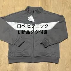ロペピクニック ジャージL 新品タグ付きのサムネイル