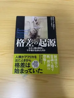 格差の起源 オデッド・グレイ著