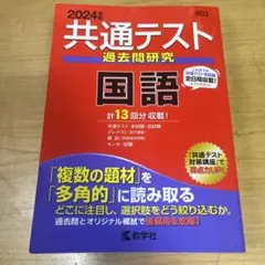 共通テスト過去問研究 国語 2024年度版