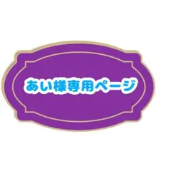 あい様専用ページのため他の方はお控えください